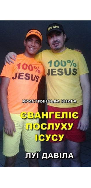 ЄВАНГЕЛІЄ ПОСЛУХУ ІСУСУ