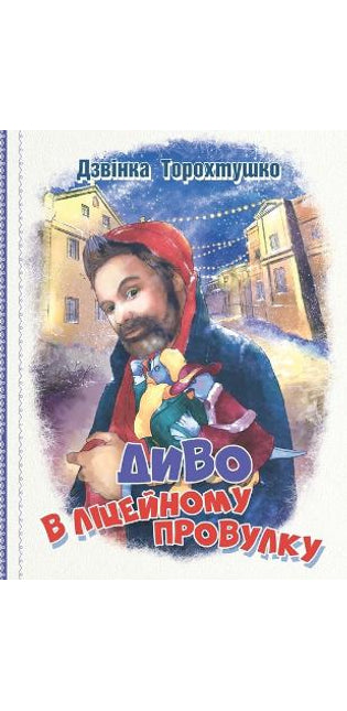 Диво в Ліцейному провулку