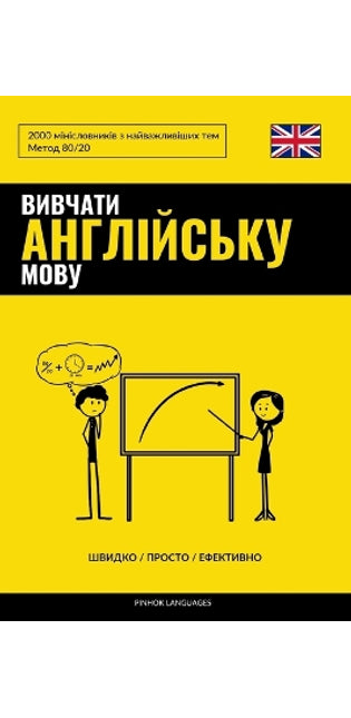 Вивчати англійську мову - Швидко / Просто / Еф