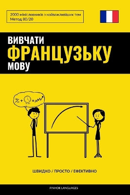 Вивчати французьку мову - Швидко / Просто / Еф