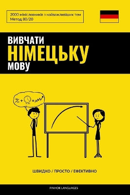 Вивчати німецьку мову - Швидко / Просто / Ефек