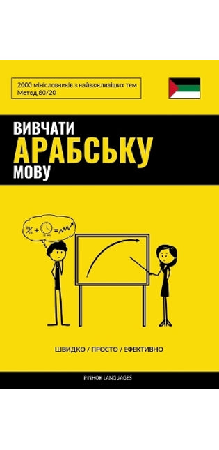 Вивчати арабську мову - Швидко / Просто / Ефек