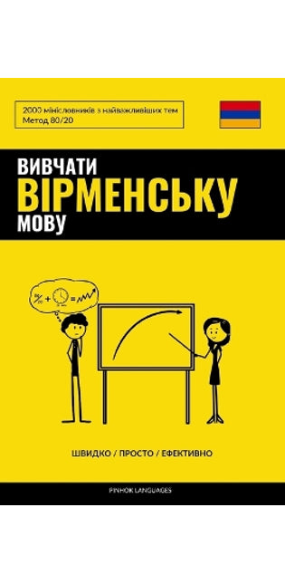 Вивчати вірменську мову - Швидко / Просто / Еф