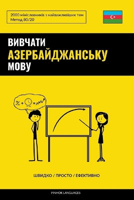 Вивчати азербайджанську мову - Швидко / Про&#