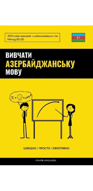 Вивчати азербайджанську мову - Швидко / Про&#