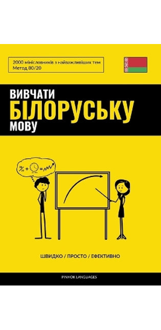 Вивчати білоруську мову - Швидко / Просто / Еф