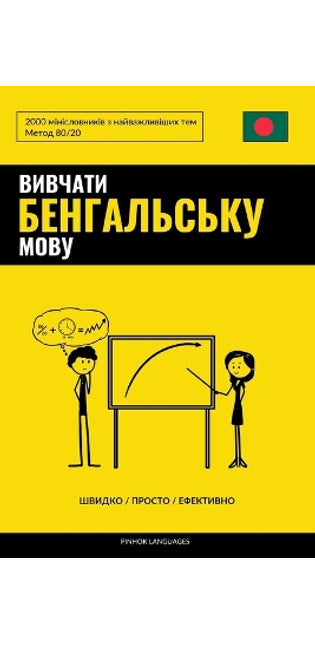 Вивчати бенгальську мову - Швидко / Просто / Е