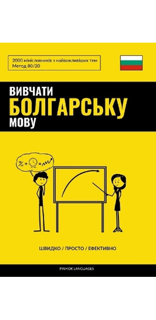Вивчати болгарську мову - Швидко / Просто / Еф