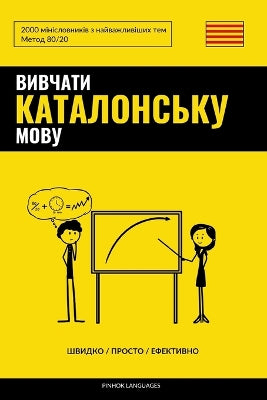 Вивчати каталонську мову - Швидко / Просто / Е