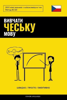 Вивчати чеську мову - Швидко / Просто / Ефекти