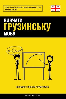 Вивчати грузинську мову - Швидко / Просто / Еф