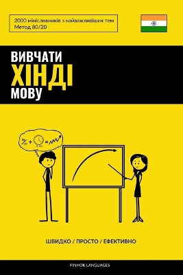Вивчати хінді мову - Швидко / Просто / Ефектив