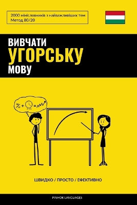 Вивчати угорську мову - Швидко / Просто / Ефек