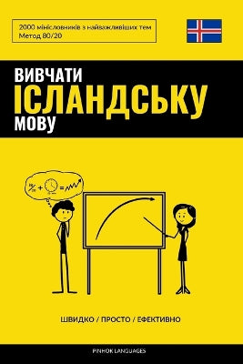 Вивчати ісландську мову - Швидко / Просто / Еф