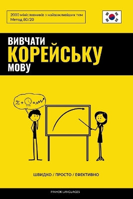 Вивчати корейську мову - Швидко / Просто / Ефе