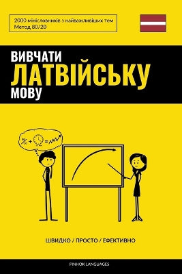 Вивчати латвійську мову - Швидко / Просто / Еф