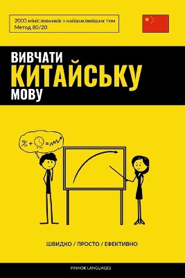 Вивчати китайську мову - Швидко / Просто / Ефе