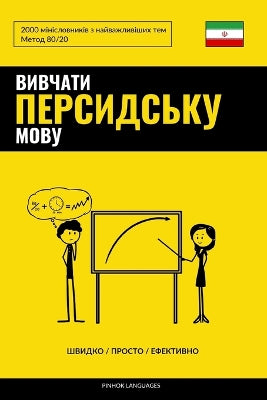 Вивчати персидську мову - Швидко / Просто / Еф