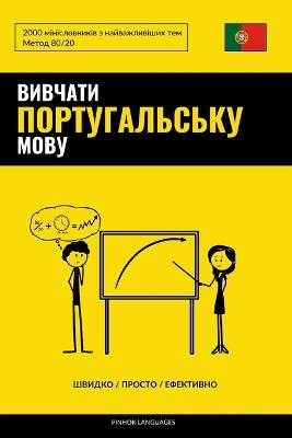 Вивчати португальську мову - Швидко / Прост&#