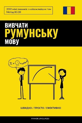 Вивчати румунську мову - Швидко / Просто / Ефе