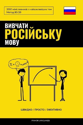 Вивчати російську мову - Швидко / Просто / Ефе