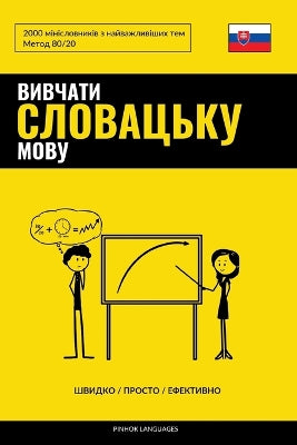 Вивчати словацьку мову - Швидко / Просто / Ефе