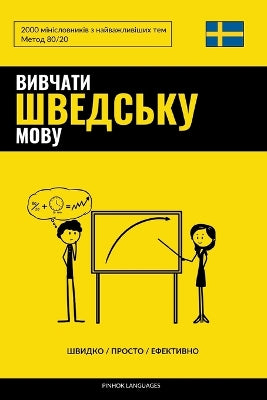 Вивчати шведську мову - Швидко / Просто / Ефек