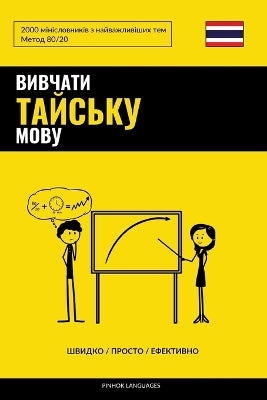 Вивчати тайську мову - Швидко / Просто / Ефект