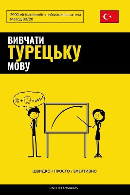 Вивчати турецьку мову - Швидко / Просто / Ефек