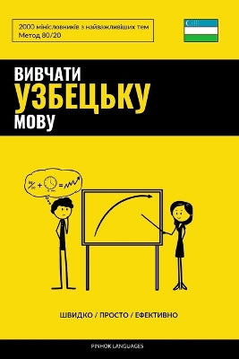 Вивчати узбецьку мову - Швидко / Просто / Ефек