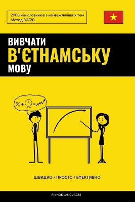 Вивчати в'єтнамську мову - Швидко / Просто / Еm