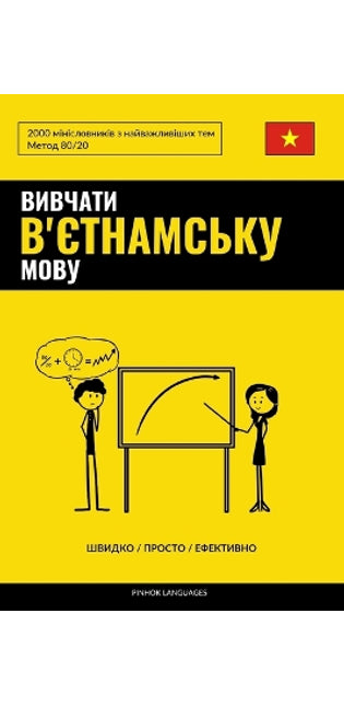 Вивчати в'єтнамську мову - Швидко / Просто / Еm