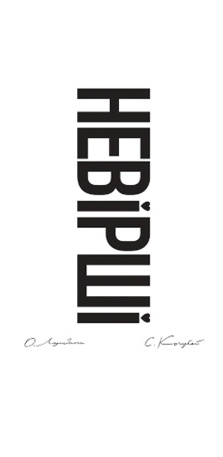 НЕВІРШІ