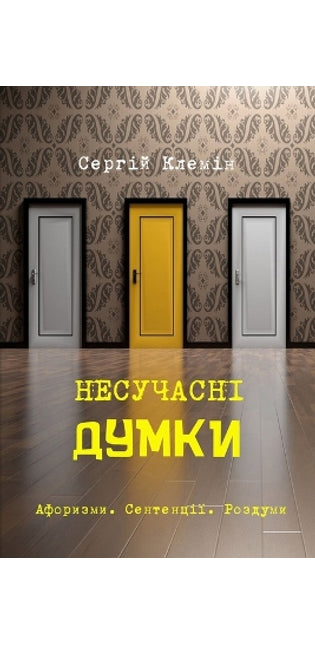 Несучасні думки
