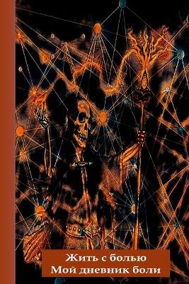 Жить с болью - Мой дневник боли