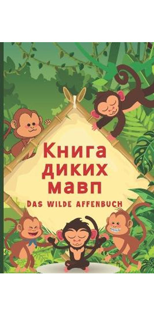 Книга Диких Мавп
