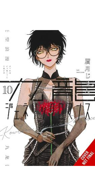 Kowloon Generic Romance, Vol. 10