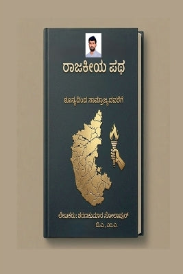 "Raajakiya patha; Shunyadinda saamrajyadavarege"