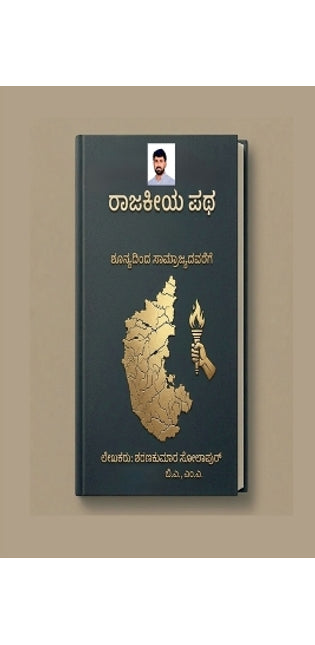 "Raajakiya patha; Shunyadinda saamrajyadavarege"
