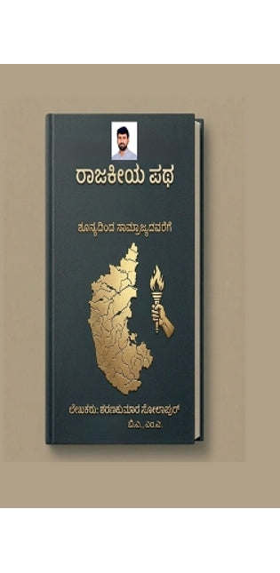 "Raajakiya patha; Shunyadinda saamrajyadavarege"
