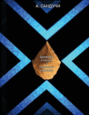 Древние учёные о тюркских народах.