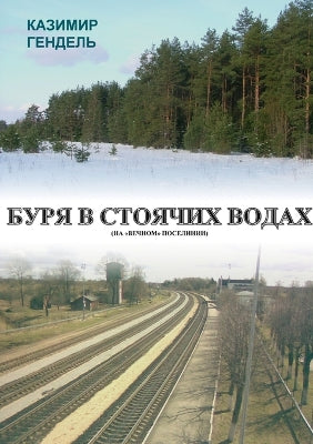 БУРЯ В СТОЯЧИХ ВОДАХ