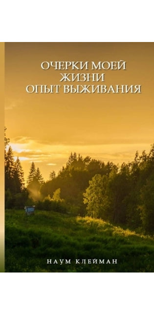 ОЧЕРКИ МОЕЙ ЖИЗНИ. ОПЫТ ВЫЖИВАНИЯ