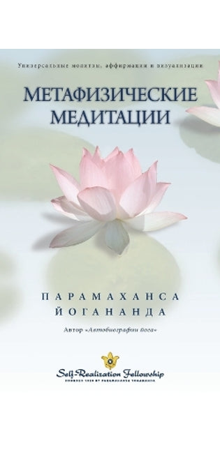 Метафизические медитации (Self Realization Fellowship - MM Russian)