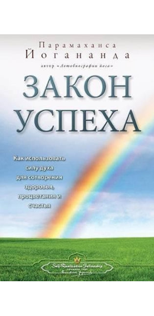 Закон успеха (Self Realization Fellowship - LOS Russian)