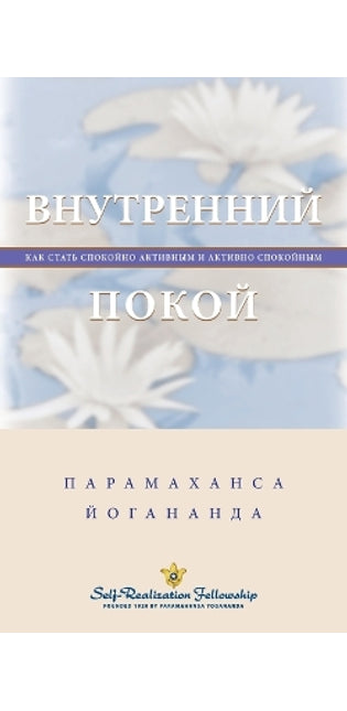 Внутренний покой (Self Realization Fellowship - IP Russian)