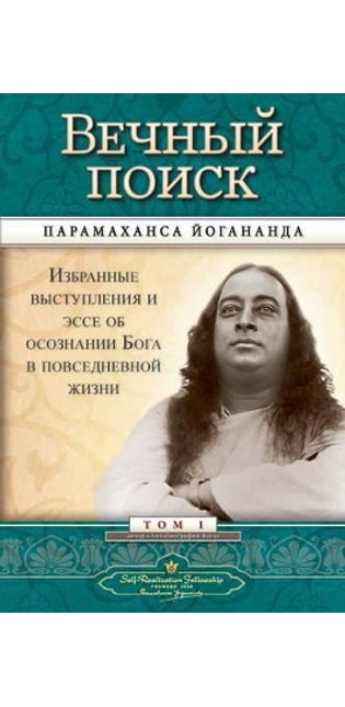 Вечный поиск (Self Realization Fellowship - MEQ Russian)