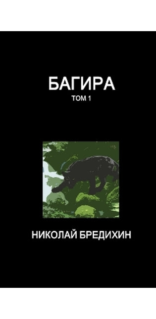 Багира (том 1)
