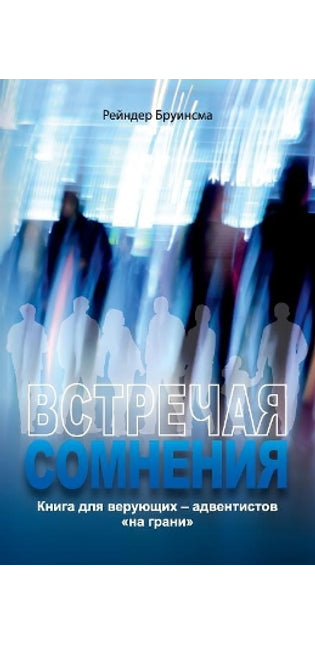 ВСТРЕЧАЯ СОМНЕНИЯ