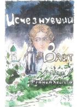 Исчезнувший Вайт